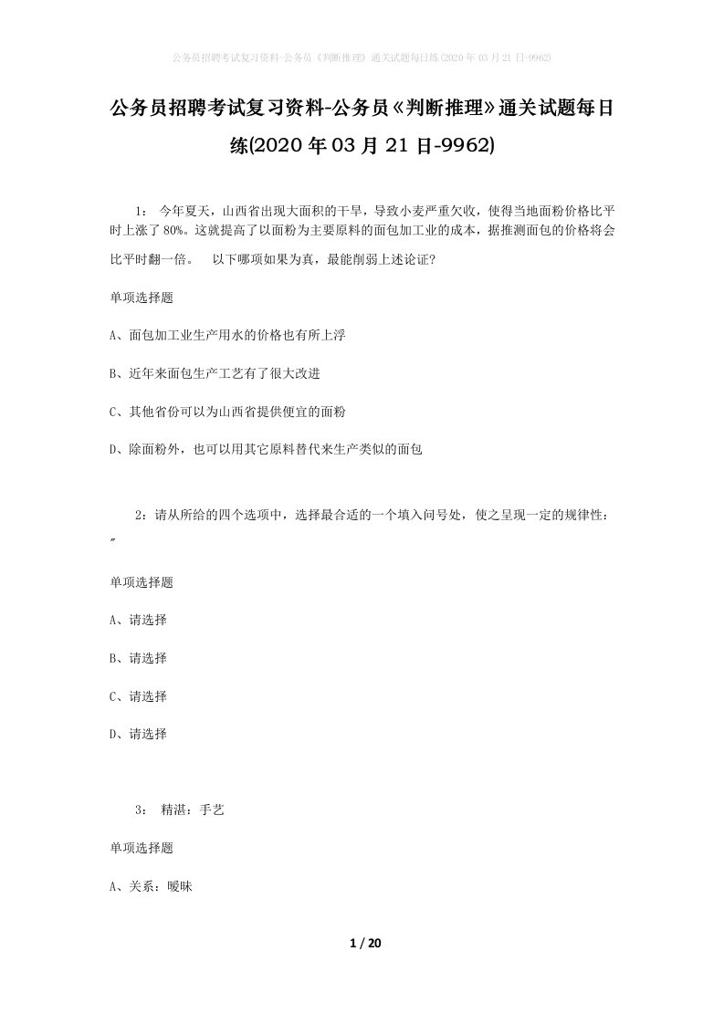 公务员招聘考试复习资料-公务员判断推理通关试题每日练2020年03月21日-9962