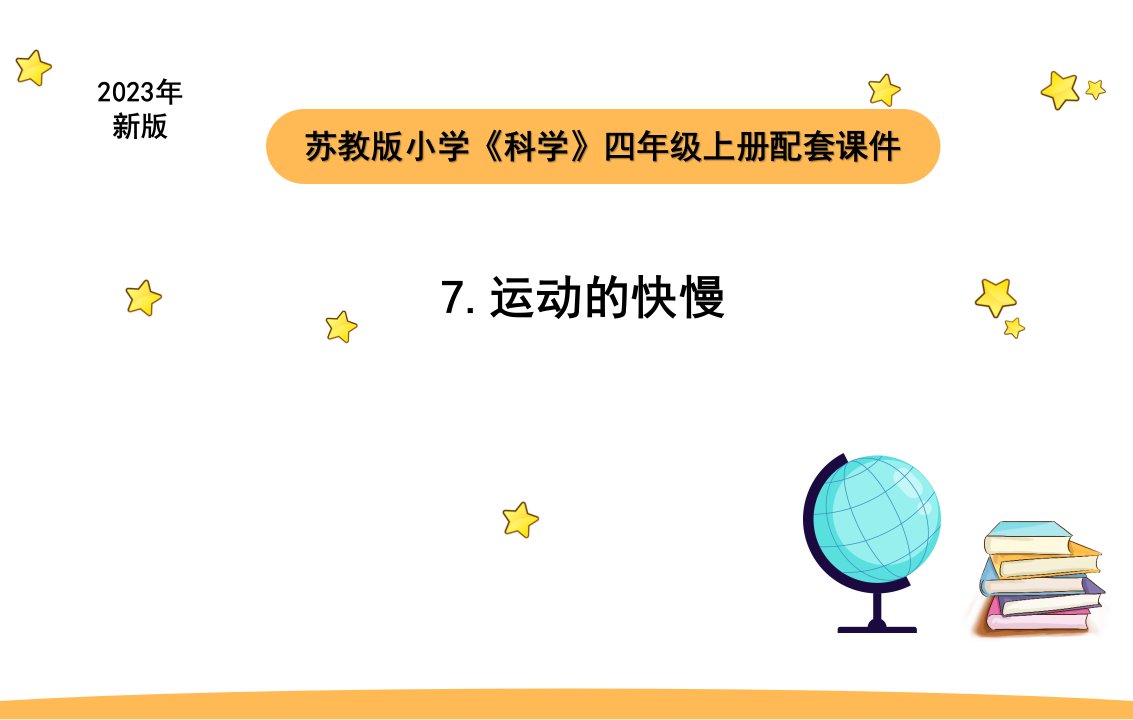 小学科学苏教版四年级上册第二单元3