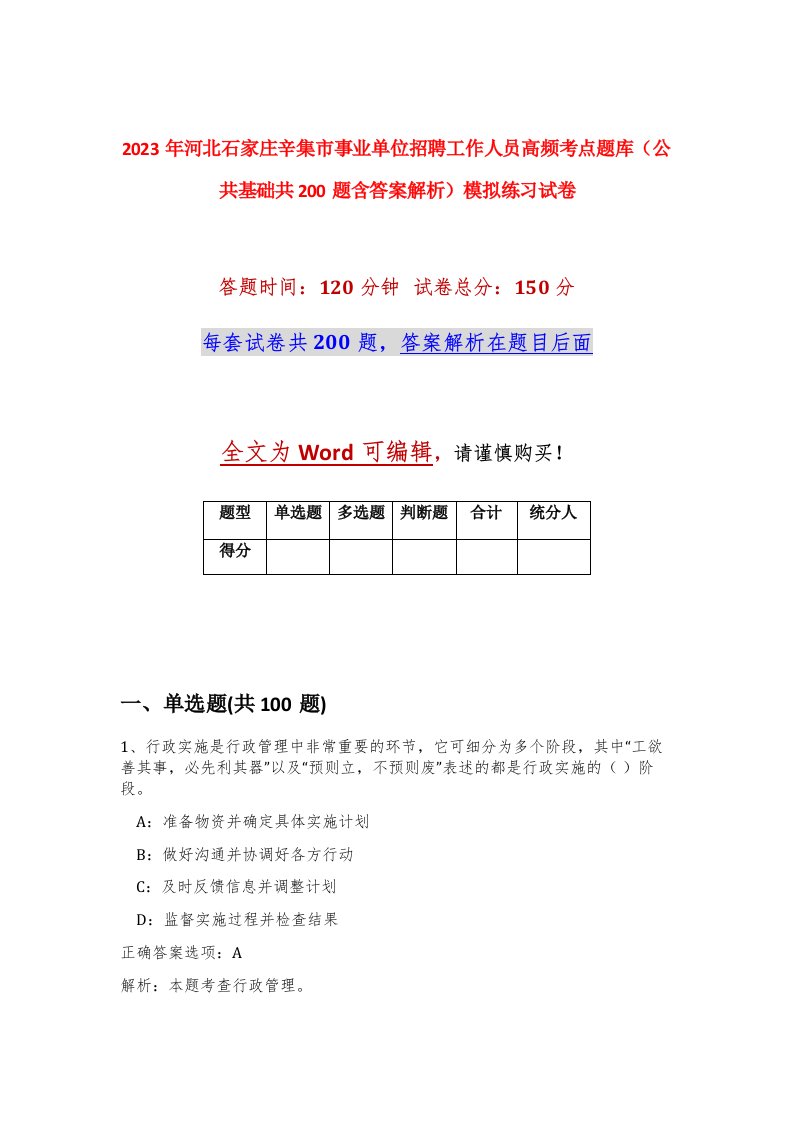 2023年河北石家庄辛集市事业单位招聘工作人员高频考点题库公共基础共200题含答案解析模拟练习试卷