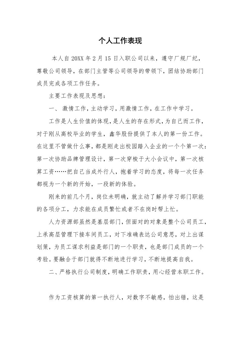 求职离职_个人简历_个人工作表现