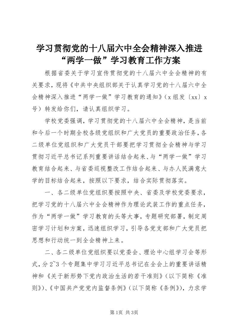 7学习贯彻党的十八届六中全会精神深入推进“两学一做”学习教育工作方案