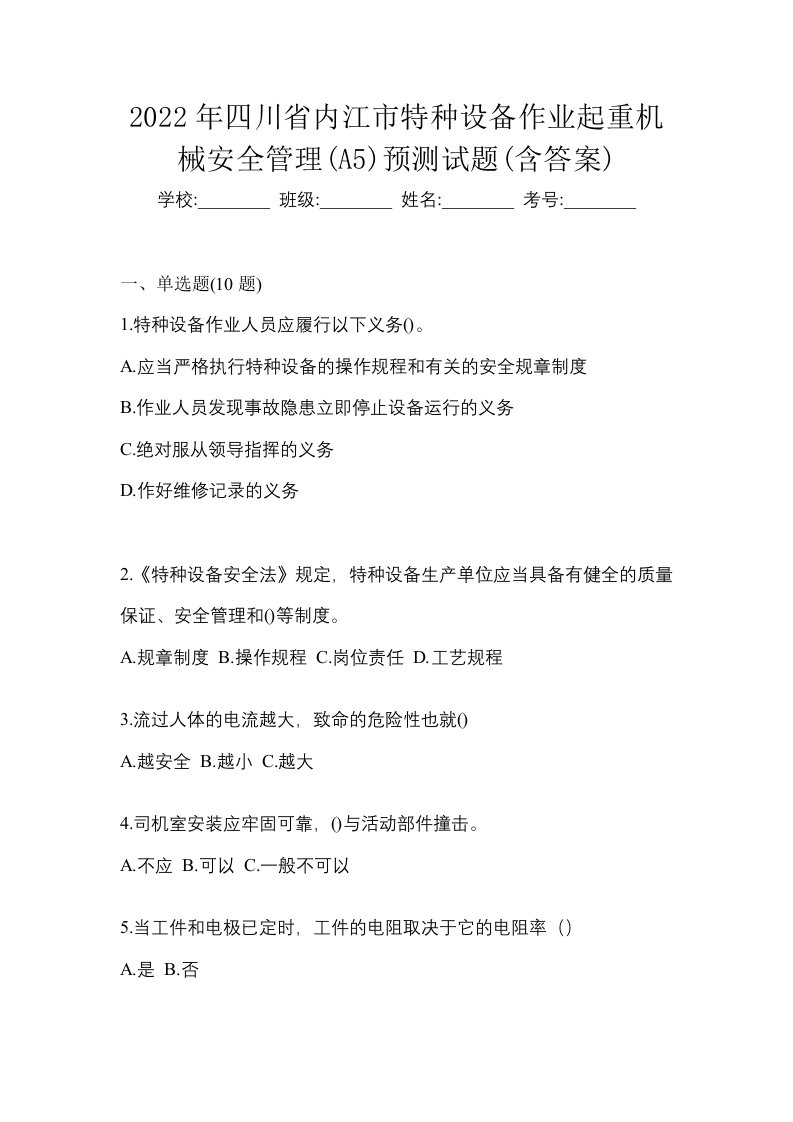 2022年四川省内江市特种设备作业起重机械安全管理A5预测试题含答案