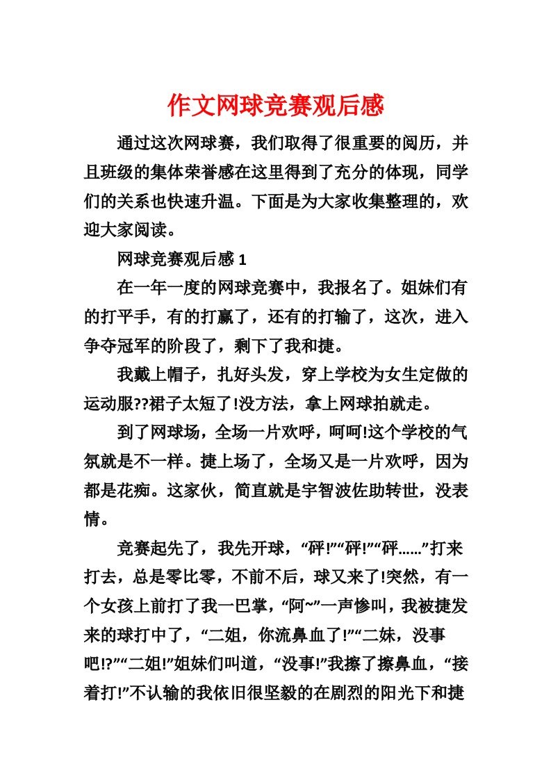 作文网球比赛观后感