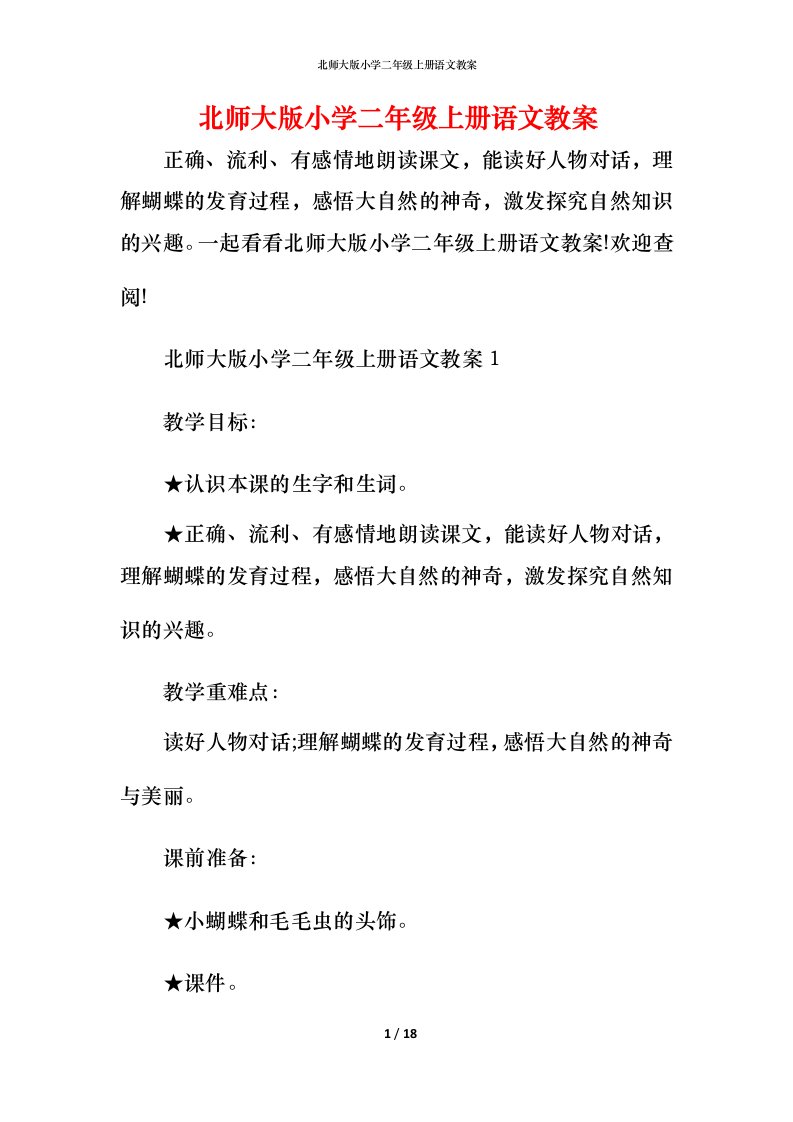 北师大版小学二年级上册语文教案