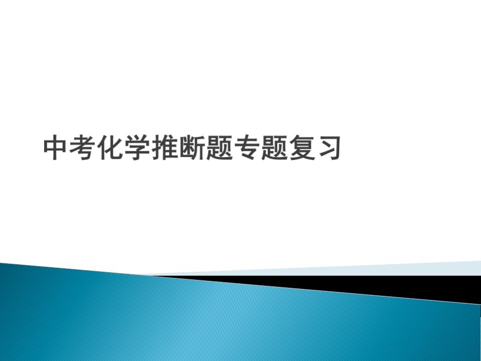 中考化学推断题专题复习课件通用