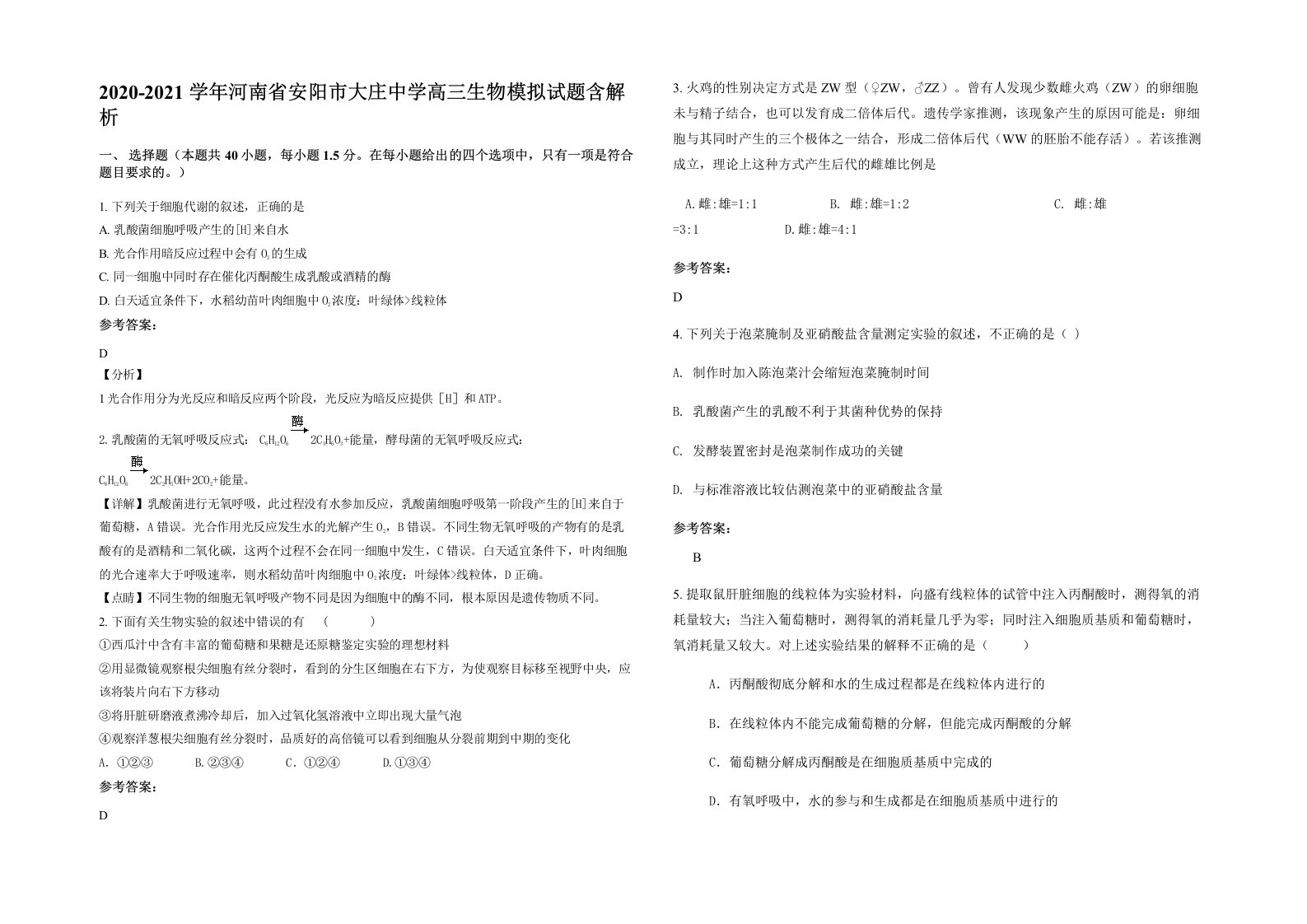 2020-2021学年河南省安阳市大庄中学高三生物模拟试题含解析