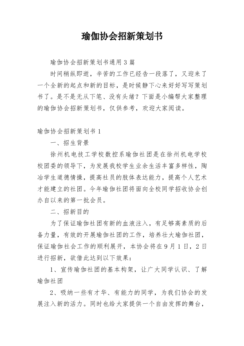 瑜伽协会招新策划书