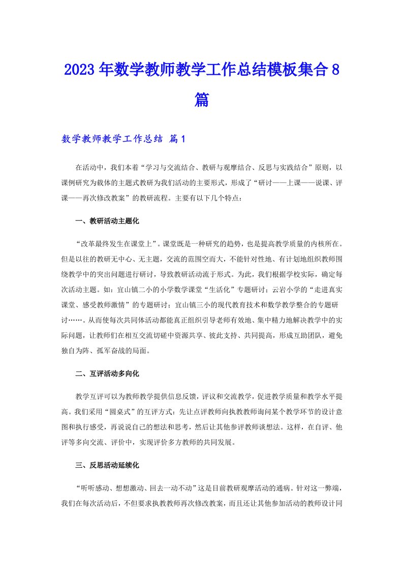 2023年数学教师教学工作总结模板集合8篇