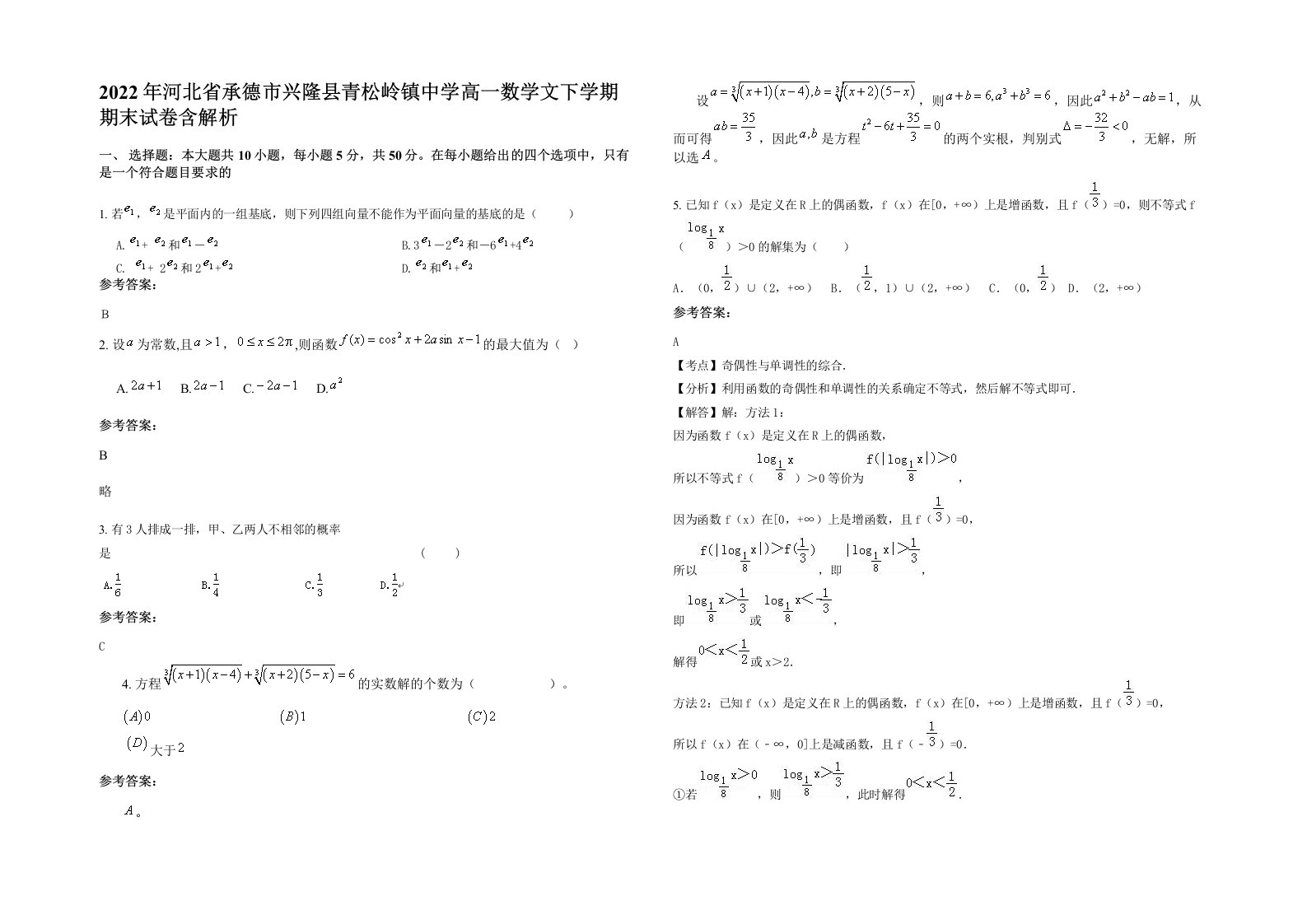 2022年河北省承德市兴隆县青松岭镇中学高一数学文下学期期末试卷含解析