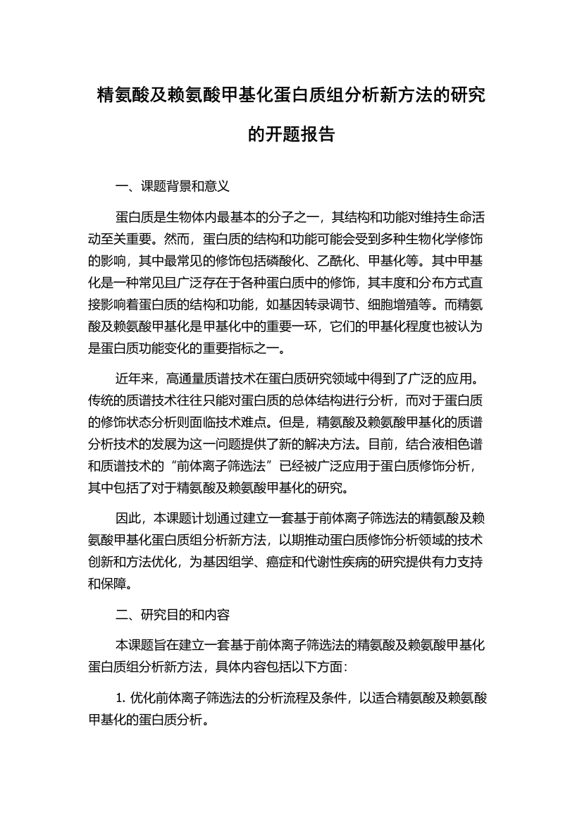 精氨酸及赖氨酸甲基化蛋白质组分析新方法的研究的开题报告