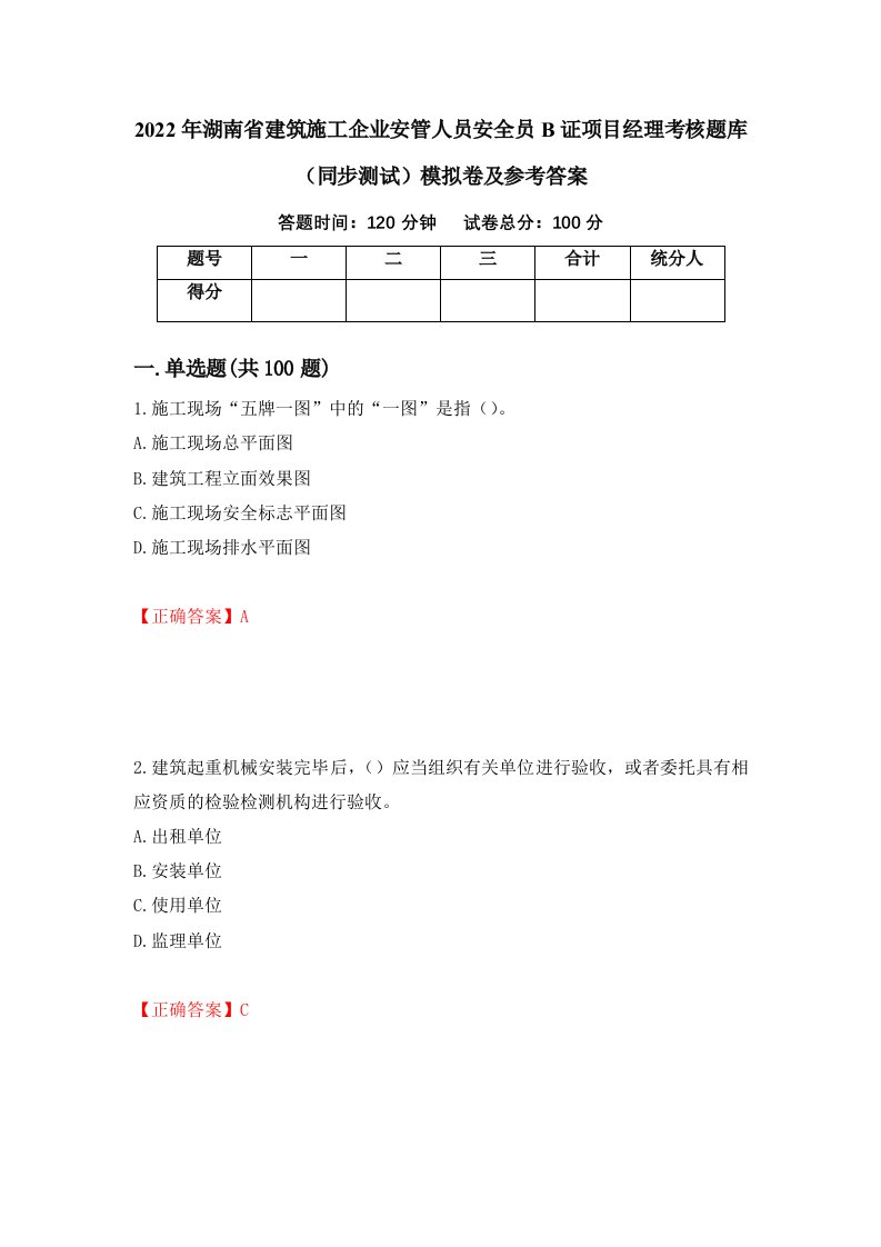 2022年湖南省建筑施工企业安管人员安全员B证项目经理考核题库同步测试模拟卷及参考答案90