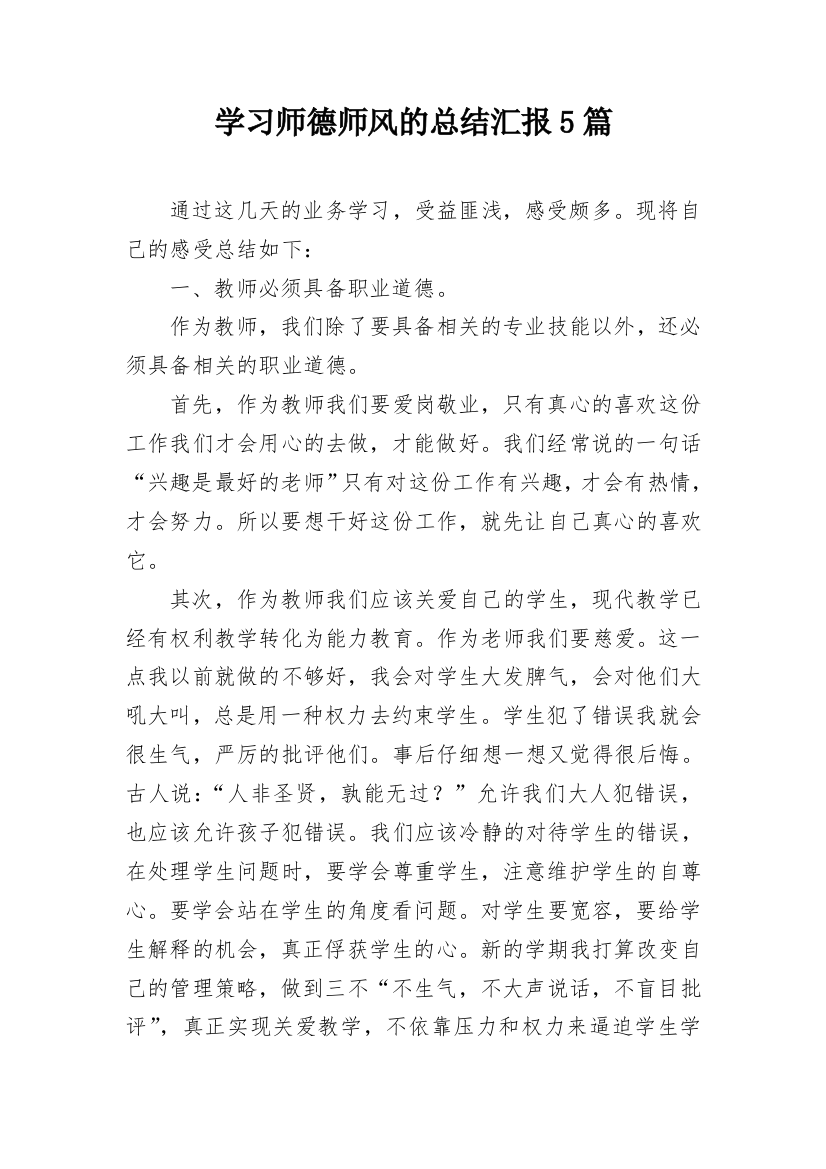 学习师德师风的总结汇报5篇