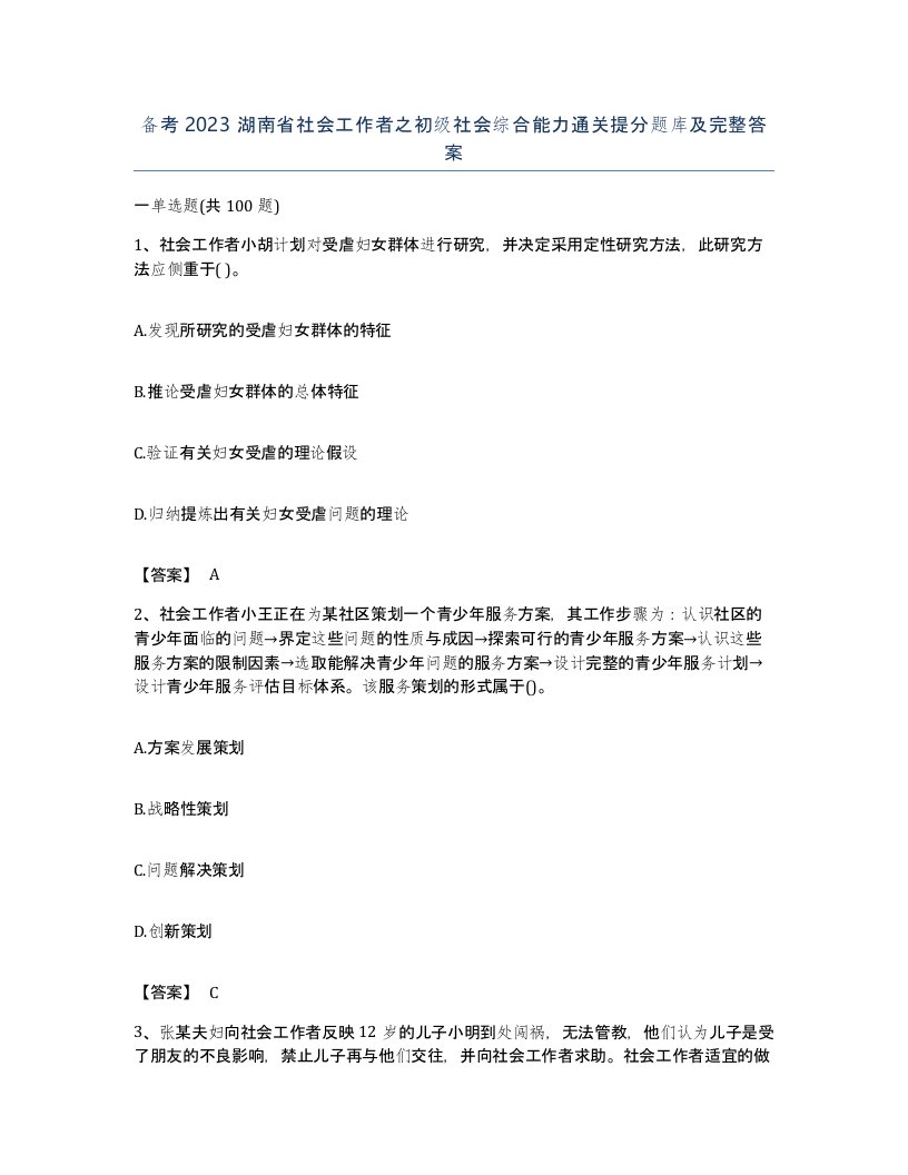 备考2023湖南省社会工作者之初级社会综合能力通关提分题库及完整答案