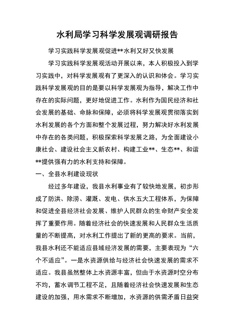 水利局学习科学发展观调研报告