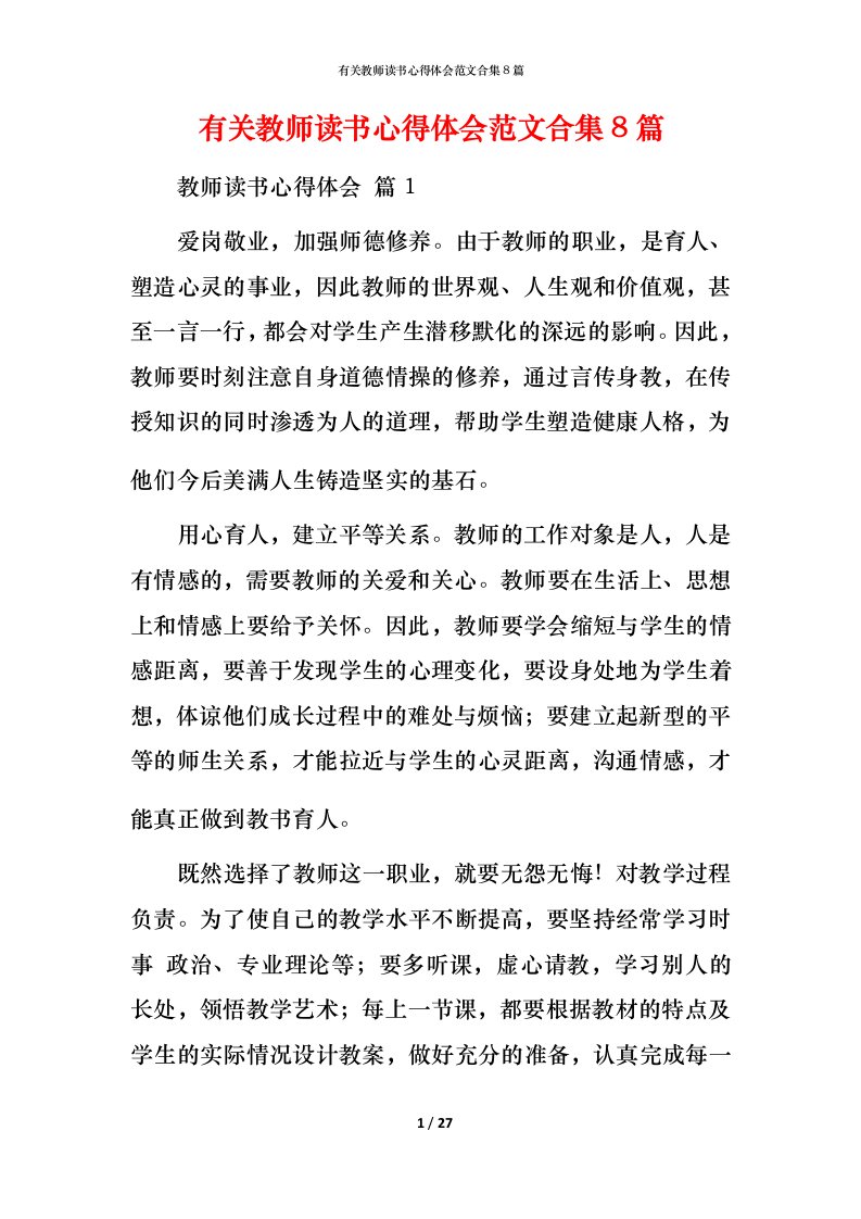 有关教师读书心得体会范文合集8篇