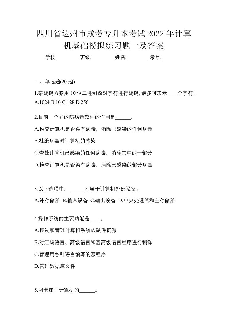 四川省达州市成考专升本考试2022年计算机基础模拟练习题一及答案