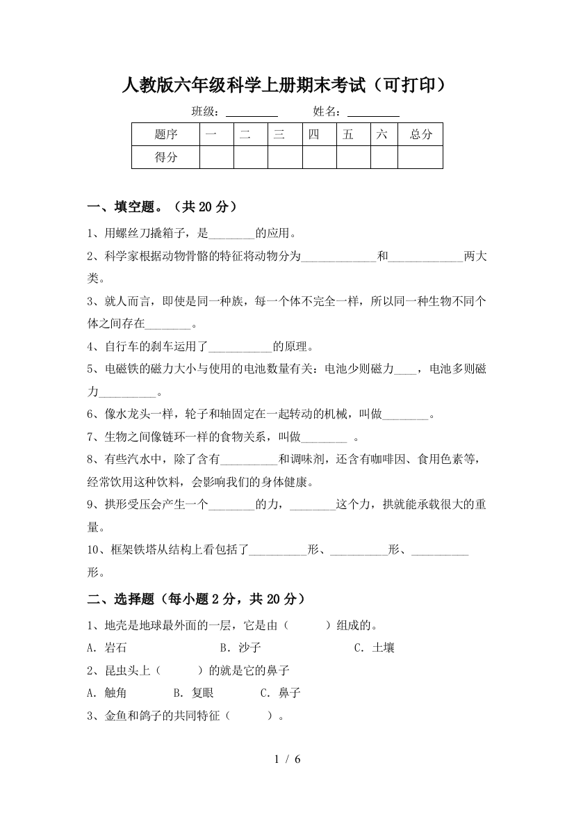 人教版六年级科学上册期末考试(可打印)