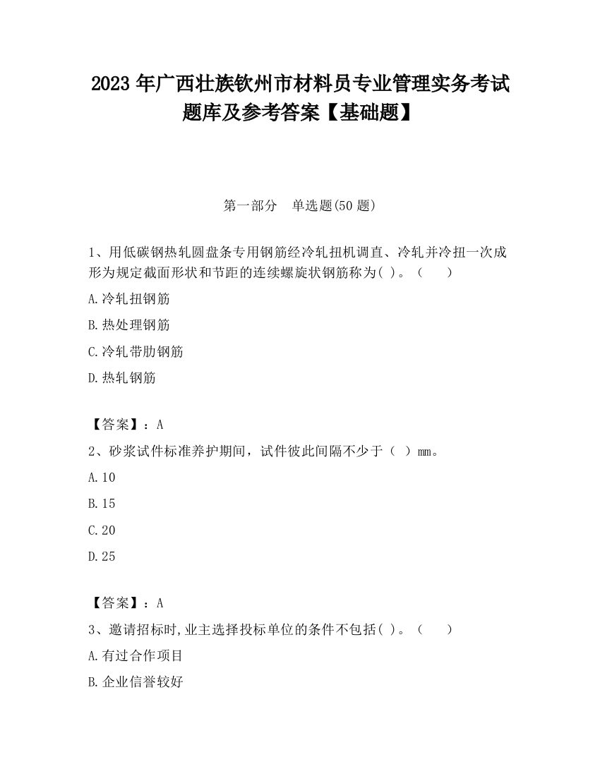 2023年广西壮族钦州市材料员专业管理实务考试题库及参考答案【基础题】