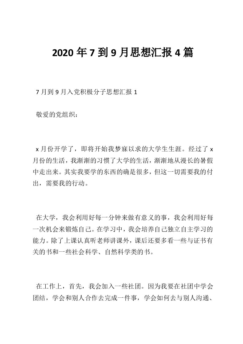 2020年7到9月思想汇报4篇