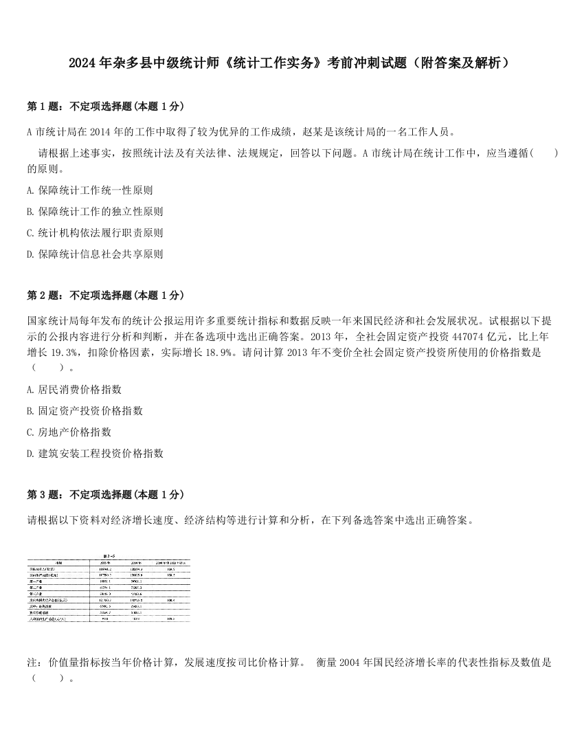 2024年杂多县中级统计师《统计工作实务》考前冲刺试题（附答案及解析）