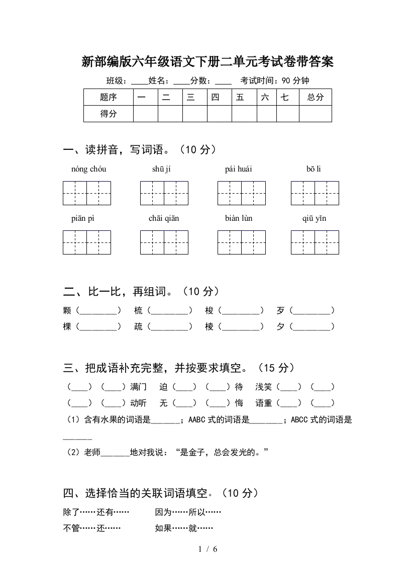 新部编版六年级语文下册二单元考试卷带答案