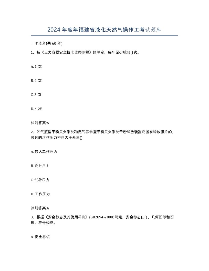 2024年度年福建省液化天然气操作工考试题库