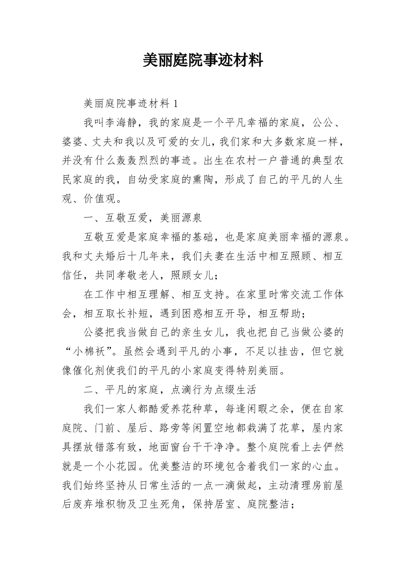 美丽庭院事迹材料_2