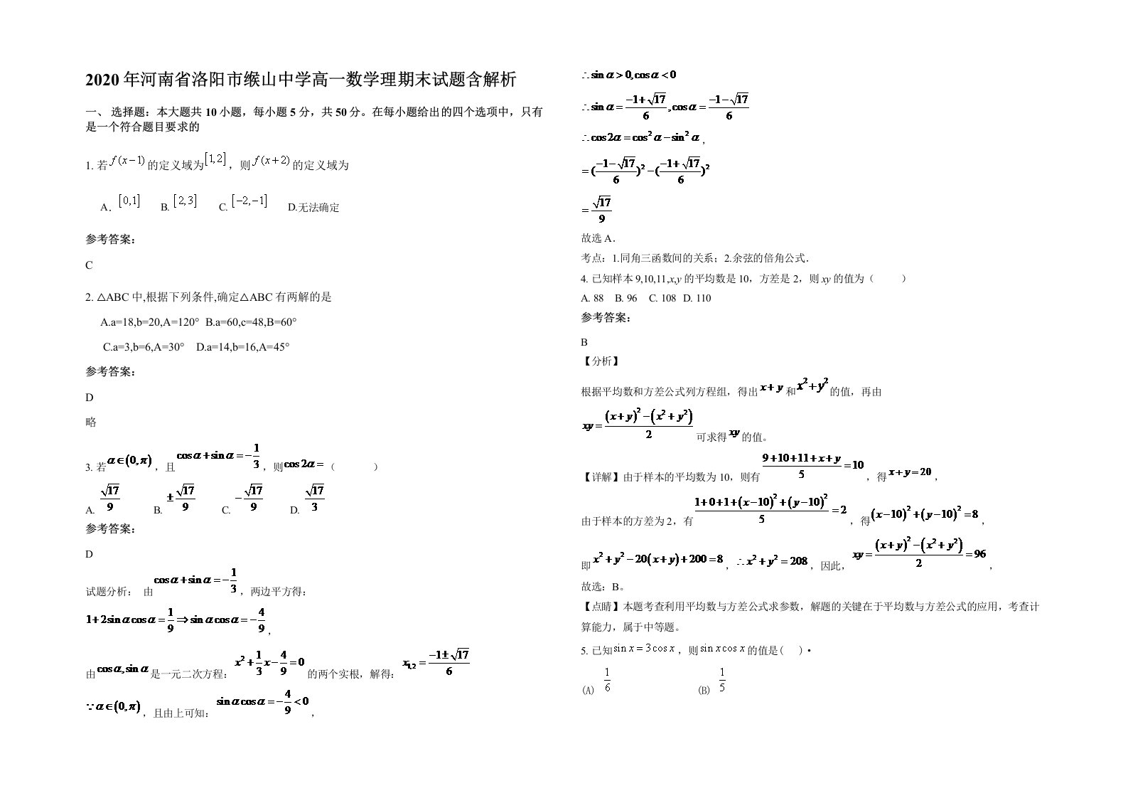 2020年河南省洛阳市缑山中学高一数学理期末试题含解析