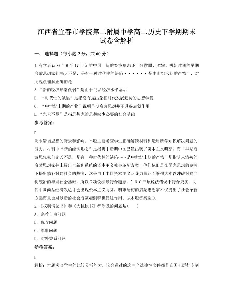 江西省宜春市学院第二附属中学高二历史下学期期末试卷含解析