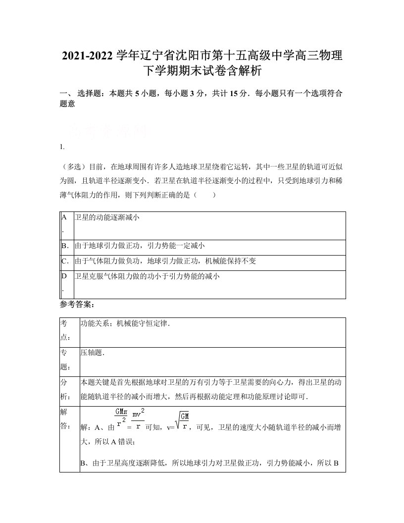 2021-2022学年辽宁省沈阳市第十五高级中学高三物理下学期期末试卷含解析