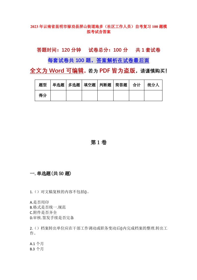 2023年云南省昆明市禄劝县屏山街道地多社区工作人员自考复习100题模拟考试含答案