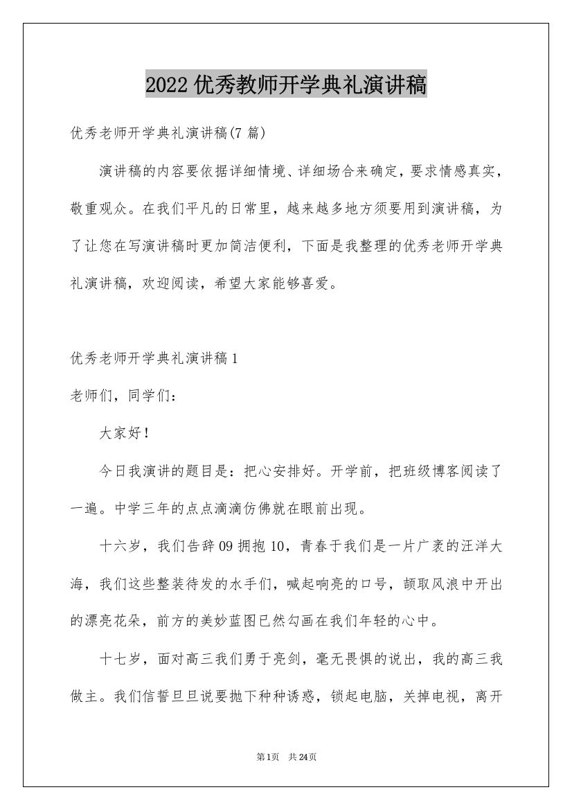 2022优秀教师开学典礼演讲稿_3