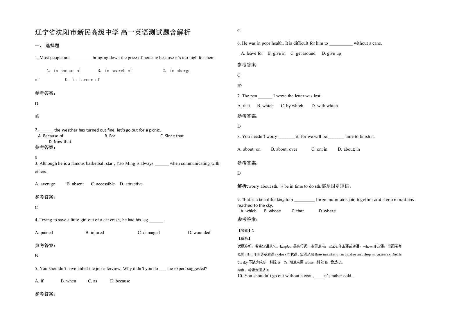 辽宁省沈阳市新民高级中学高一英语测试题含解析