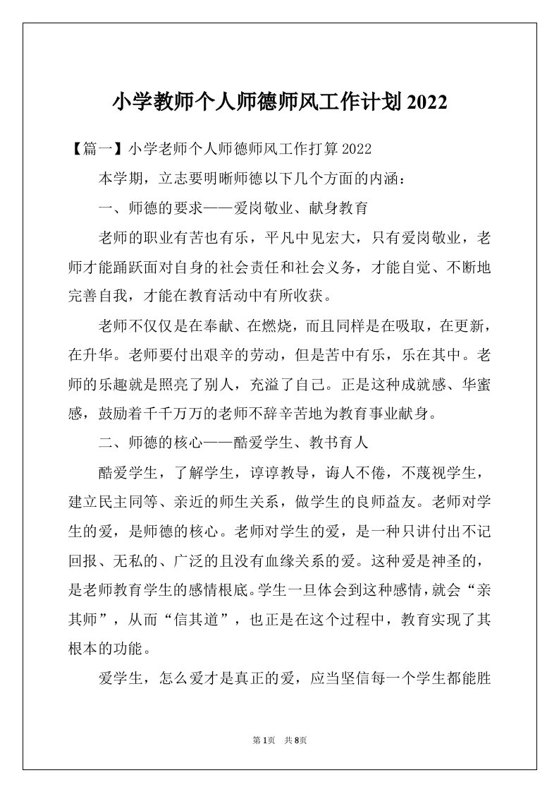 小学教师个人师德师风工作计划2022