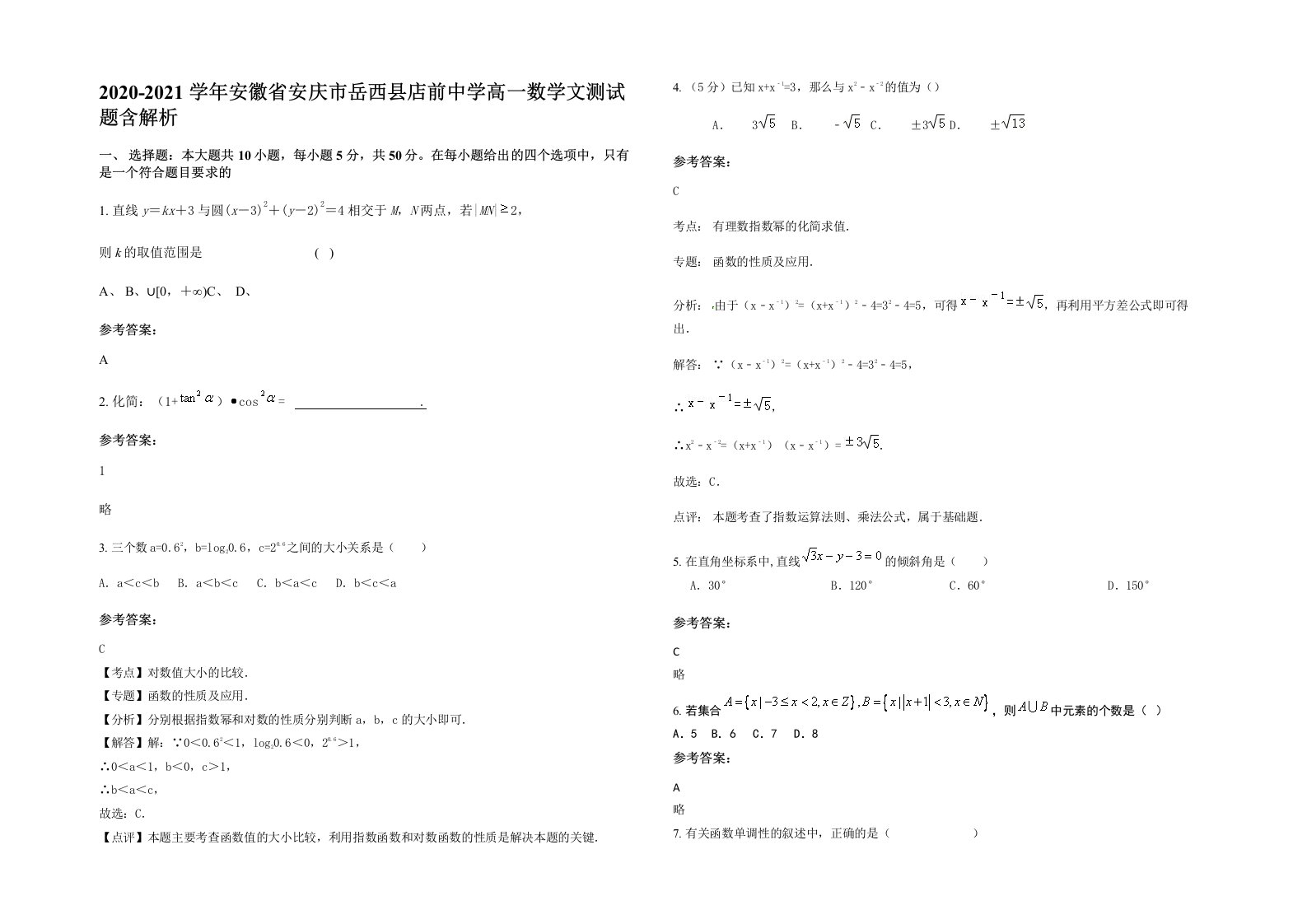 2020-2021学年安徽省安庆市岳西县店前中学高一数学文测试题含解析