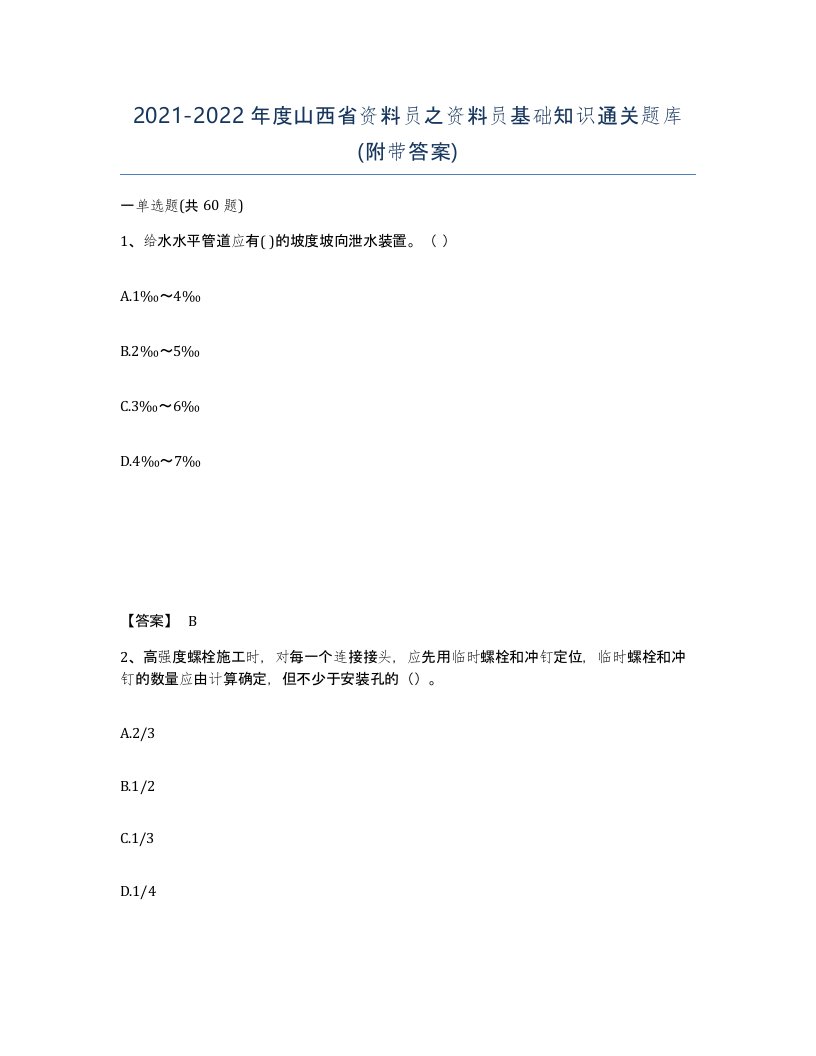 2021-2022年度山西省资料员之资料员基础知识通关题库附带答案