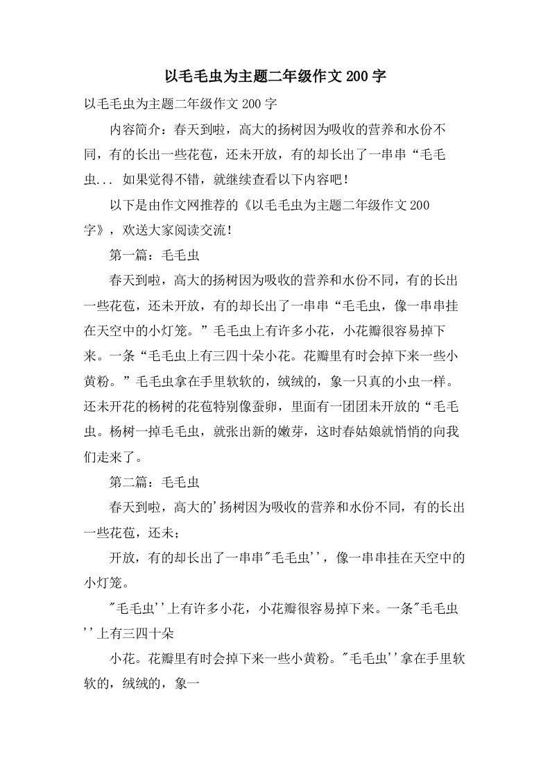 以毛毛虫为主题二年级作文200字