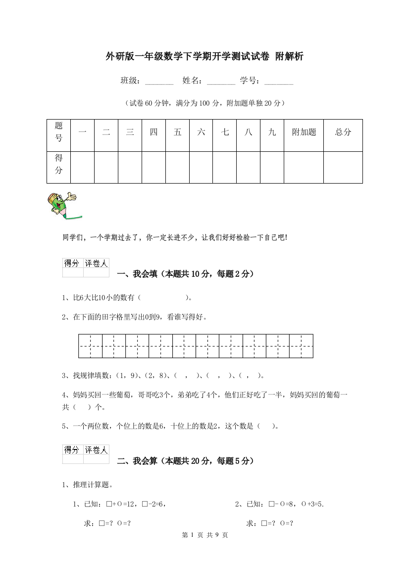 外研版一年级数学下学期开学测试试卷-附解析