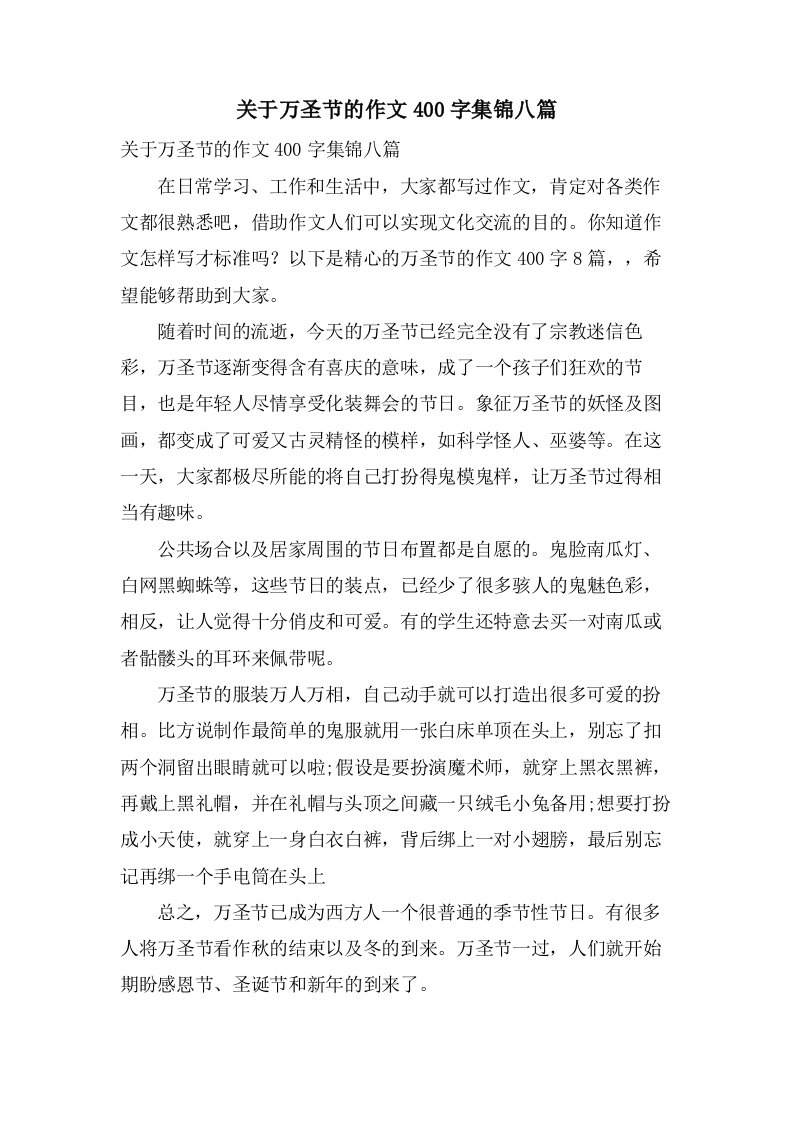 关于万圣节的作文400字集锦八篇