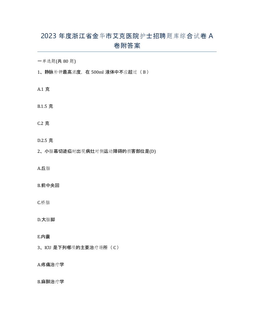 2023年度浙江省金华市艾克医院护士招聘题库综合试卷A卷附答案