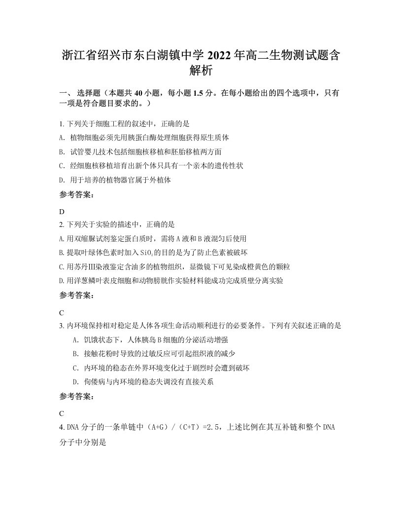 浙江省绍兴市东白湖镇中学2022年高二生物测试题含解析