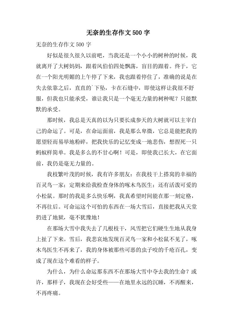 无奈的生存作文500字