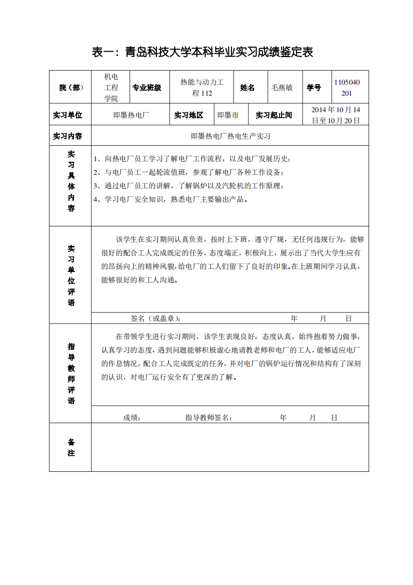 青岛科技大学本科毕业实习报告