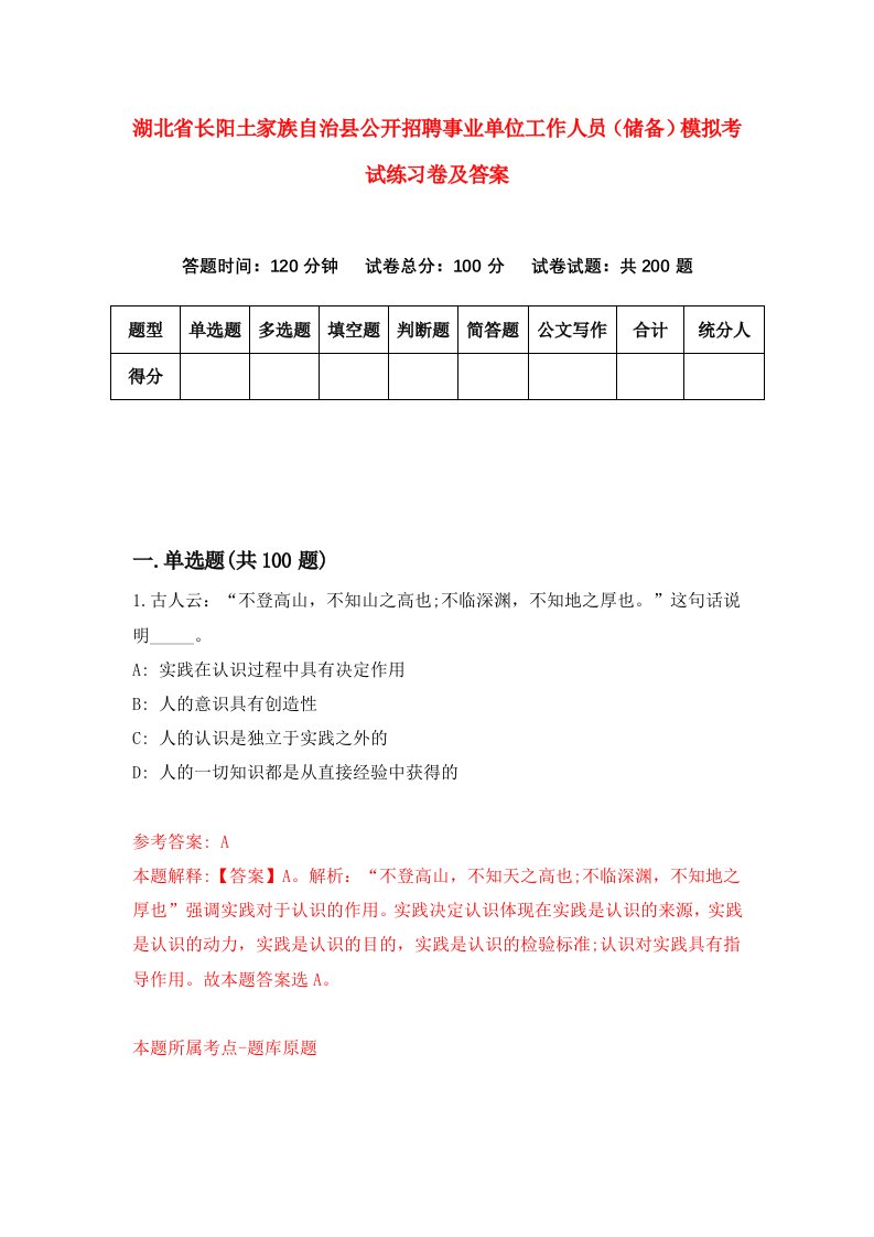 湖北省长阳土家族自治县公开招聘事业单位工作人员储备模拟考试练习卷及答案3