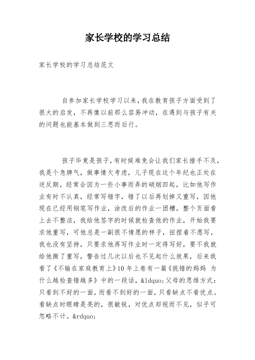 家长学校的学习总结_1