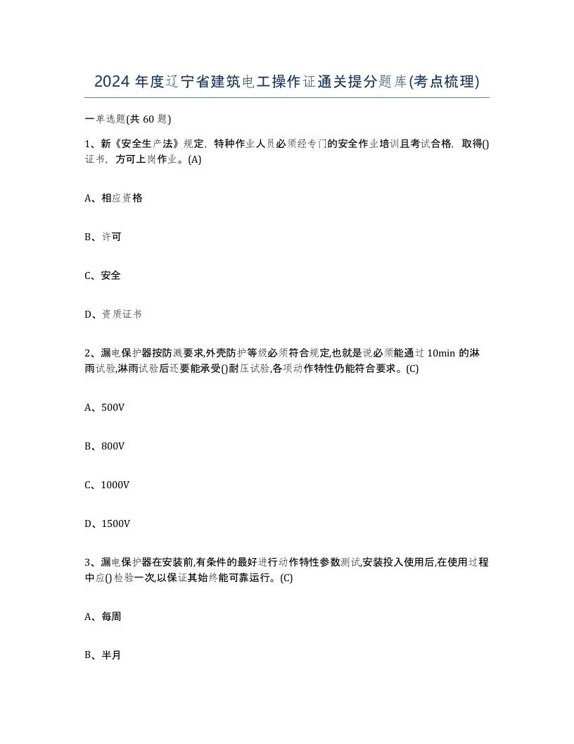 2024年度辽宁省建筑电工操作证通关提分题库考点梳理