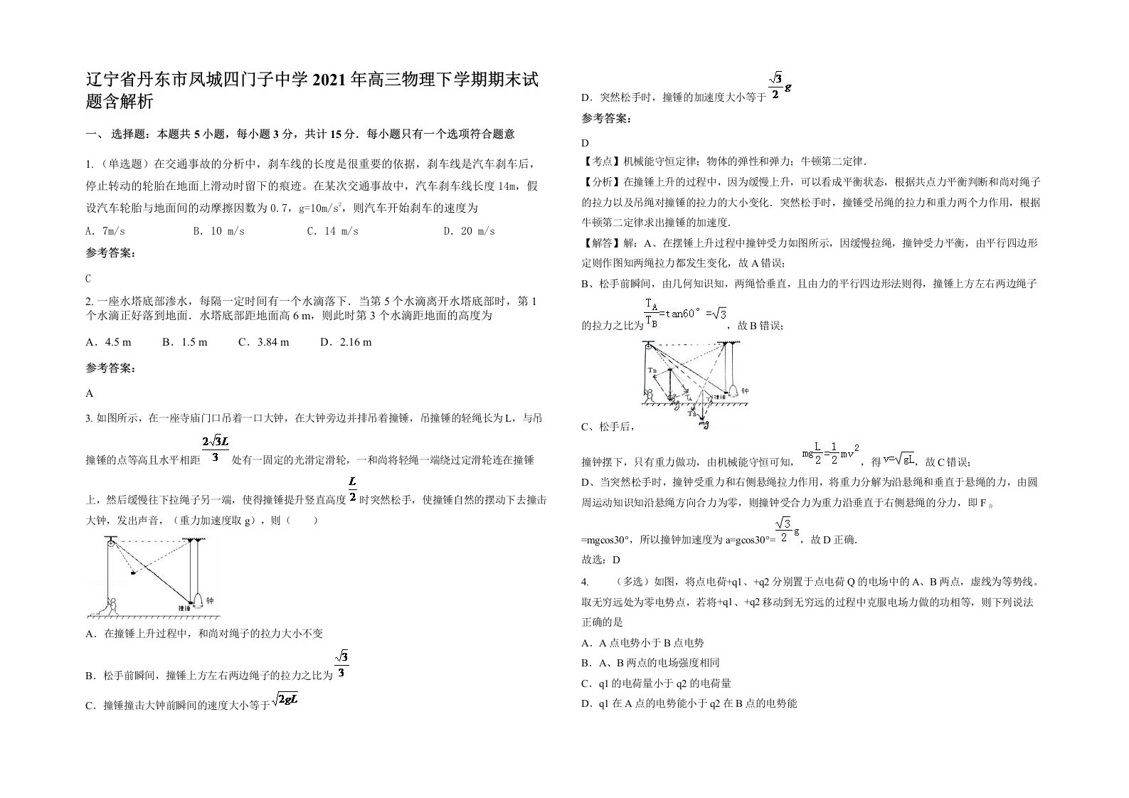 辽宁省丹东市凤城四门子中学2021年高三物理下学期期末试题含解析