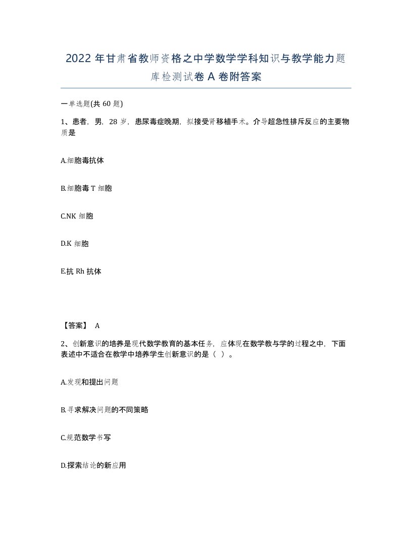 2022年甘肃省教师资格之中学数学学科知识与教学能力题库检测试卷A卷附答案