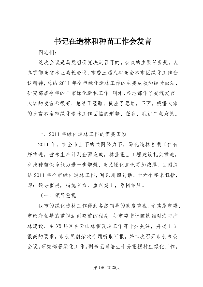 书记在造林和种苗工作会发言