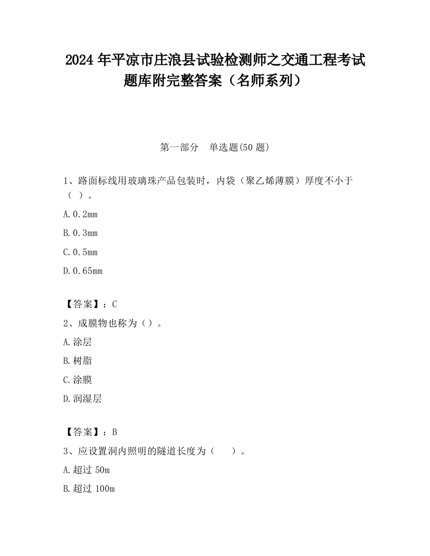 2024年平凉市庄浪县试验检测师之交通工程考试题库附完整答案（名师系列）